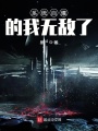 系統自爆的我無敵了