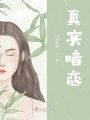 真實(shí)暗戀