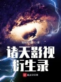诸天影视衍生录