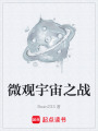 微觀宇宙之戰