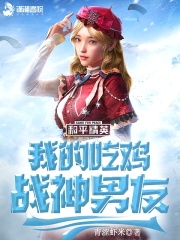 我的吃雞戰神男友