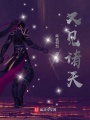 又見(jiàn)諸天