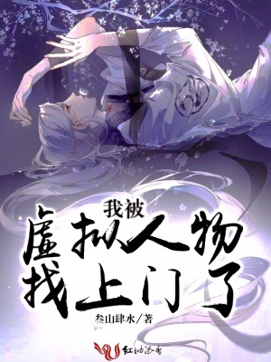 我被虛擬人物找上門了