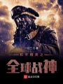 和平精英之全球戰神