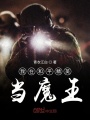 我在和平精英當魔王