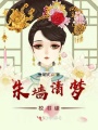 朱墻清夢校書緣