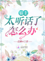 宿主太聽話了怎么辦
