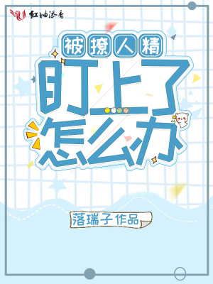 被撩人精盯上了怎么辦