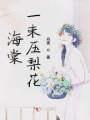 海棠一束壓梨花