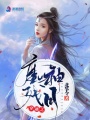 穿越之魔神殘月
