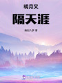 明月又隔天涯