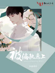 被偏執戀上