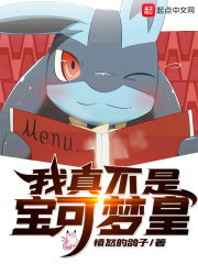 我真不是寶可夢皇