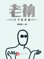 老衲打卡就變強