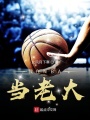 我在NBA當(dāng)老大