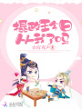 攝政王今日從我了嗎