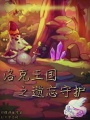 洛克王國之遺忘守護