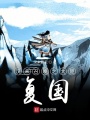 漢末召喚之大楚復國