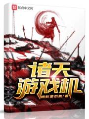 諸天游戲機