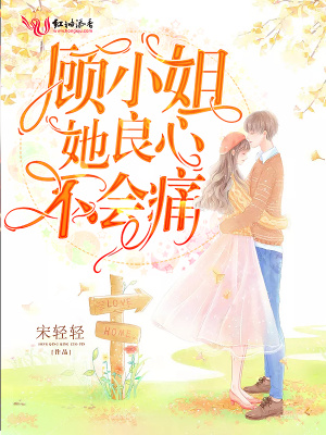 顧小姐她良心不會痛