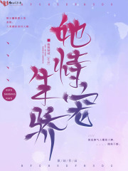 她恃寵生驕