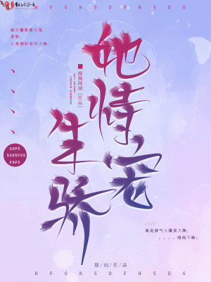 她恃寵生驕