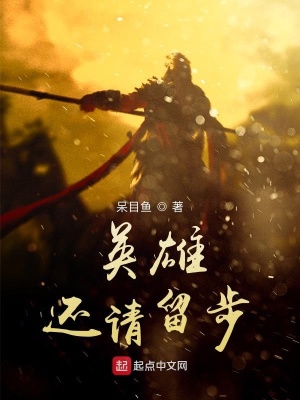 英雄還請留步