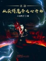 無敵從獲得魔帝之心開始