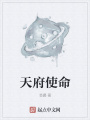 天府使命