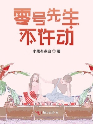 零號先生不許動(dòng)