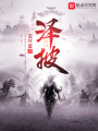 澤披