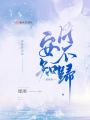 安知月不歸