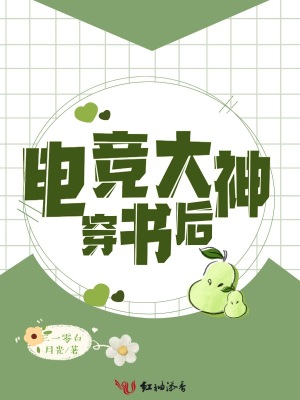 電競大神穿書后