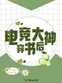 電競大神穿書后