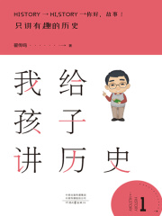 我給孩子講歷史1