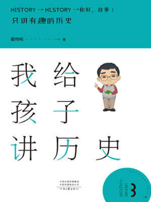 我給孩子講歷史3