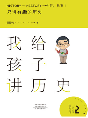 我給孩子講歷史2
