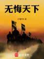 無(wú)悔天下