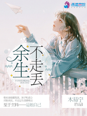 余生不走丟