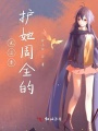 說過要護(hù)她周全的