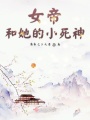 女帝和她的小死神