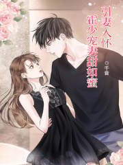 引妻入懷：霍少寵妻甜如蜜