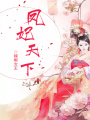 鳳妃天下