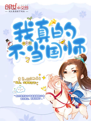 我真的不當國師