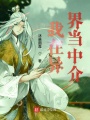 我在異界當中介
