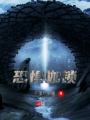 恐懼枷鎖