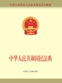 中華人民共和國民法典