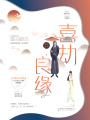 喜劫良緣