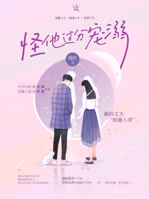 怪他過分寵溺