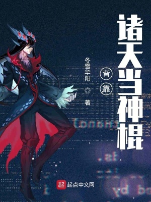 背靠諸天當神棍